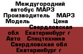 Междугородний автобус МАРЗ 5277 › Производитель ­ МАРЗ › Модель ­ 5 277 › Цена ­ 3 000 000 - Свердловская обл., Екатеринбург г. Авто » Спецтехника   . Свердловская обл.,Екатеринбург г.